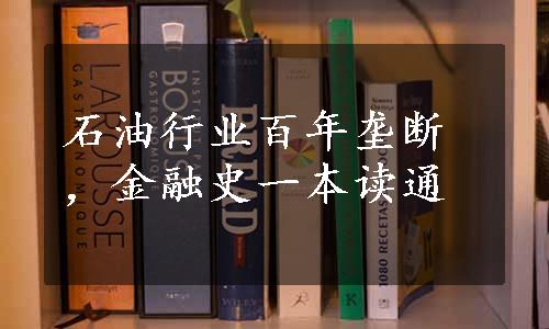 石油行业百年垄断，金融史一本读通