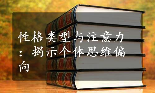 性格类型与注意力：揭示个体思维偏向