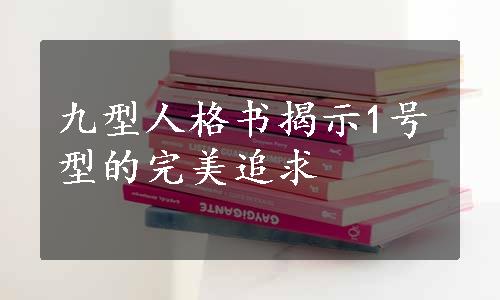 九型人格书揭示1号型的完美追求