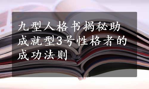 九型人格书揭秘助成就型3号性格者的成功法则