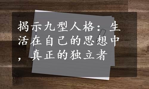 揭示九型人格：生活在自己的思想中，真正的独立者