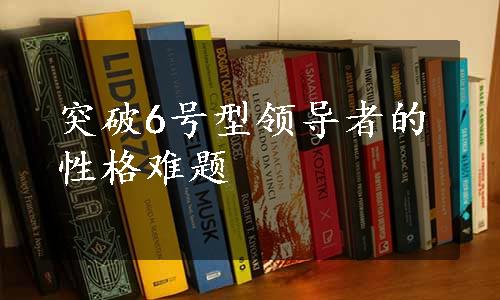 突破6号型领导者的性格难题