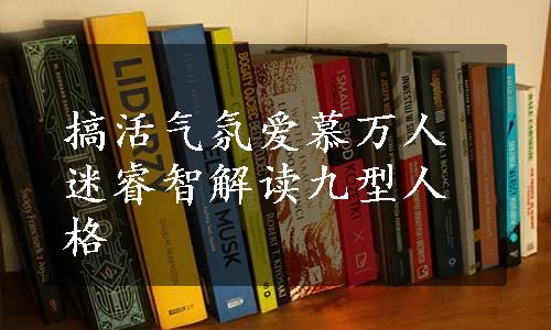 搞活气氛爱慕万人迷睿智解读九型人格