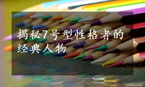 揭秘7号型性格者的经典人物