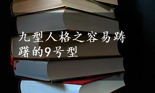 九型人格之容易踌躇的9号型