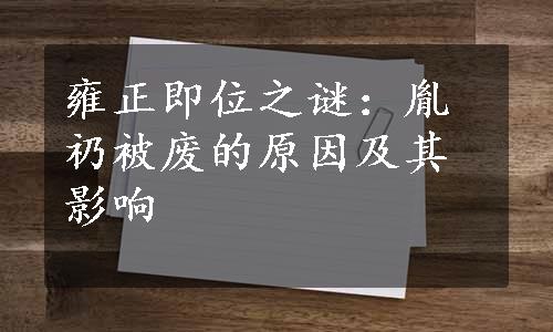 雍正即位之谜：胤礽被废的原因及其影响