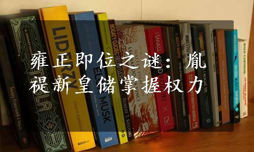 雍正即位之谜：胤禔新皇储掌握权力