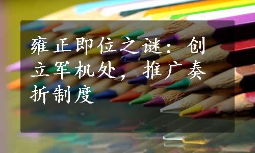 雍正即位之谜：创立军机处，推广奏折制度