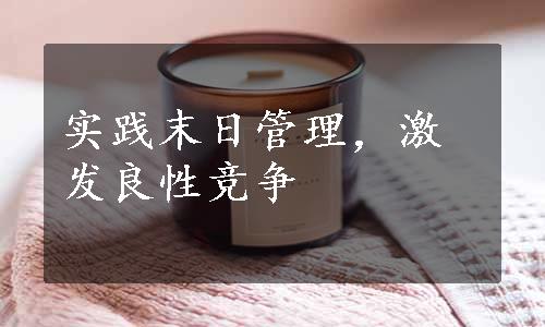 实践末日管理，激发良性竞争