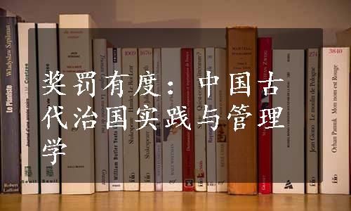 奖罚有度：中国古代治国实践与管理学