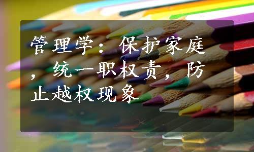 管理学：保护家庭，统一职权责，防止越权现象