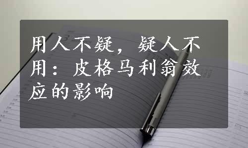 用人不疑，疑人不用：皮格马利翁效应的影响