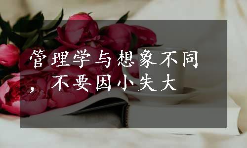 管理学与想象不同，不要因小失大