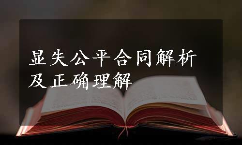 显失公平合同解析及正确理解