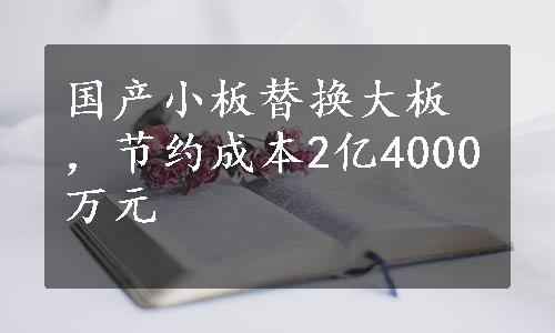 国产小板替换大板，节约成本2亿4000万元