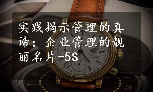 实践揭示管理的真谛：企业管理的靓丽名片-5S