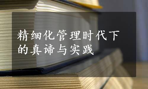 精细化管理时代下的真谛与实践