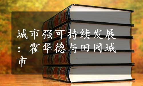 城市强可持续发展：霍华德与田园城市