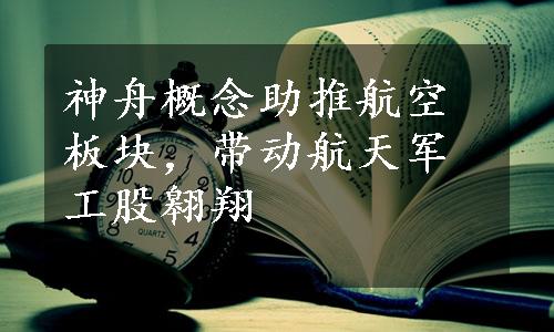 神舟概念助推航空板块，带动航天军工股翱翔