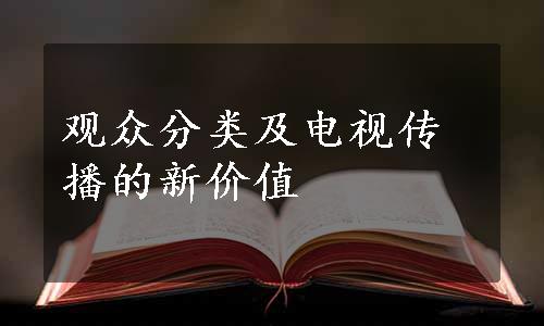 观众分类及电视传播的新价值