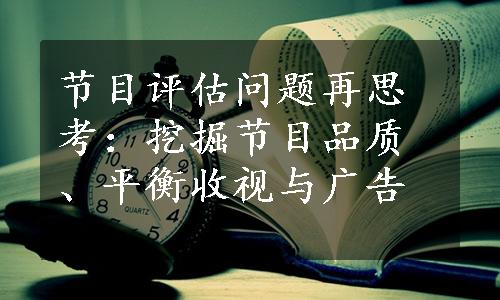 节目评估问题再思考：挖掘节目品质、平衡收视与广告