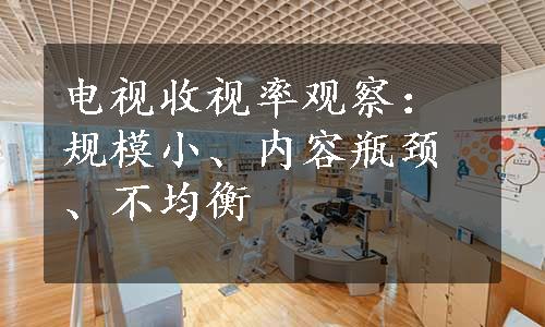 电视收视率观察：规模小、内容瓶颈、不均衡