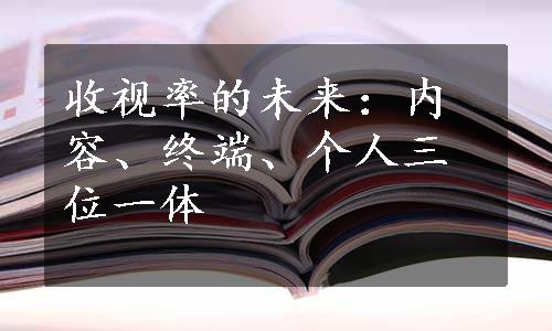 收视率的未来：内容、终端、个人三位一体