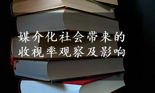 媒介化社会带来的收视率观察及影响