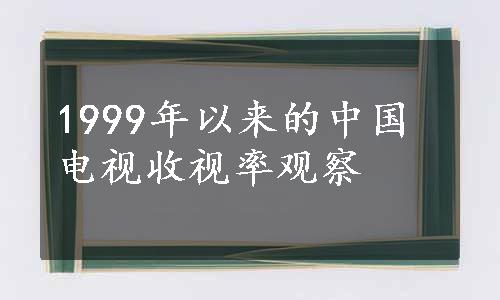 1999年以来的中国电视收视率观察