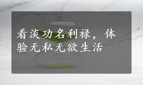 看淡功名利禄，体验无私无欲生活