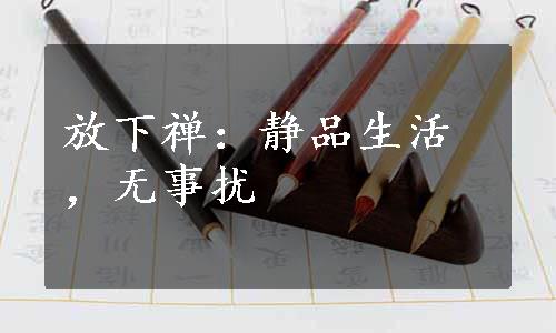 放下禅：静品生活，无事扰