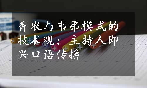 香农与韦弗模式的技术观：主持人即兴口语传播