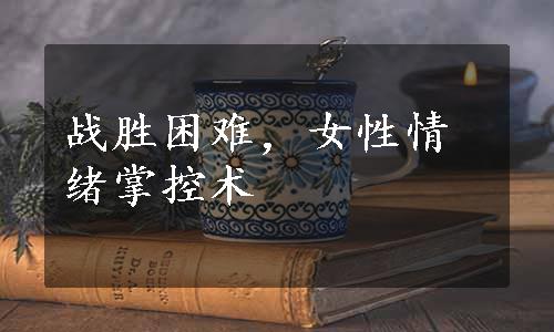 战胜困难，女性情绪掌控术