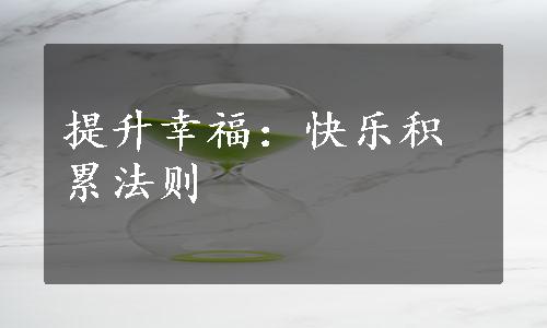 提升幸福：快乐积累法则