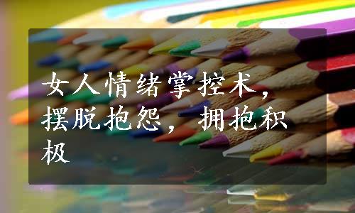 女人情绪掌控术，摆脱抱怨，拥抱积极