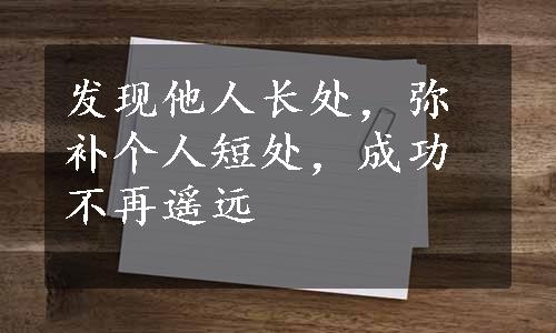 发现他人长处，弥补个人短处，成功不再遥远