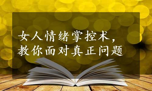 女人情绪掌控术，教你面对真正问题