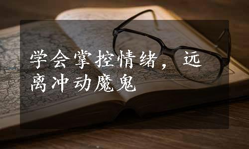 学会掌控情绪，远离冲动魔鬼