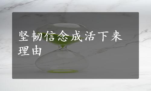 坚韧信念成活下来理由