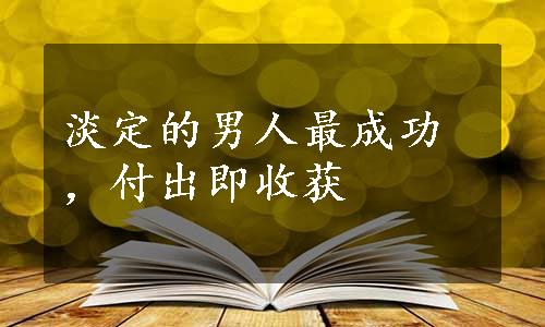 淡定的男人最成功，付出即收获