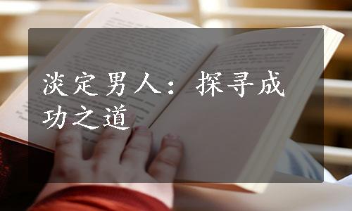 淡定男人：探寻成功之道