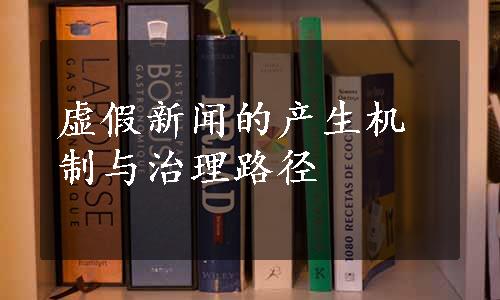 虚假新闻的产生机制与治理路径