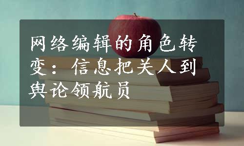 网络编辑的角色转变：信息把关人到舆论领航员