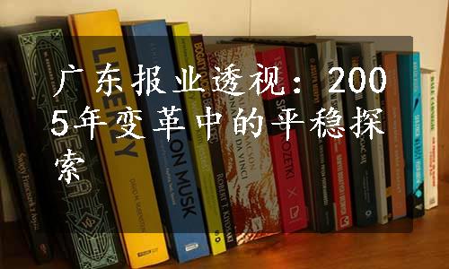 广东报业透视：2005年变革中的平稳探索