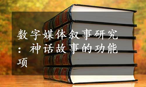 数字媒体叙事研究：神话故事的功能项