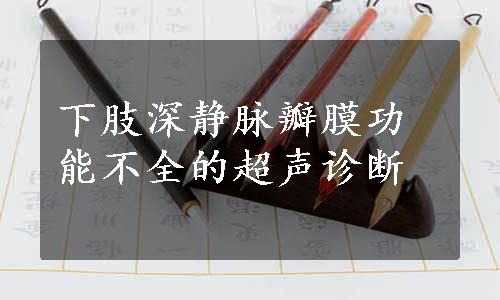 下肢深静脉瓣膜功能不全的超声诊断