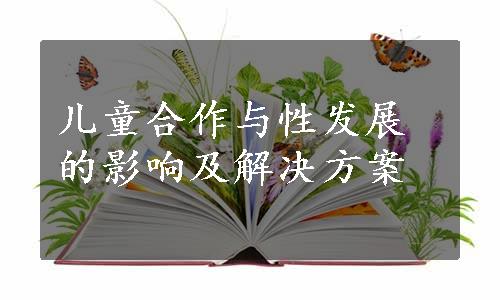 儿童合作与性发展的影响及解决方案