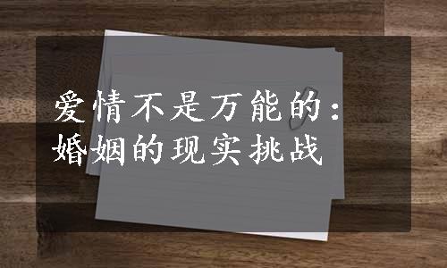 爱情不是万能的：婚姻的现实挑战