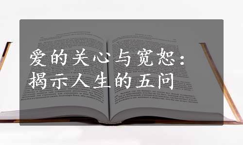 爱的关心与宽恕：揭示人生的五问