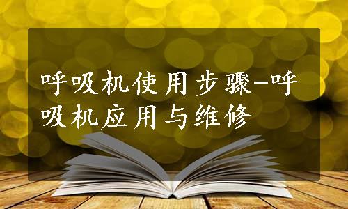 呼吸机使用步骤-呼吸机应用与维修